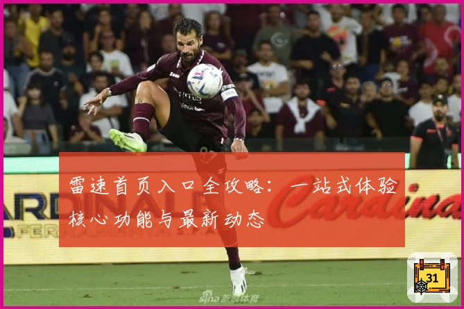 雷速首页入口全攻略：一站式体验核心功能与最新动态