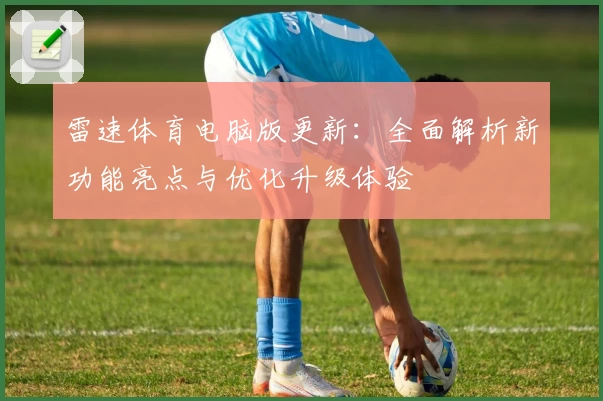 雷速体育电脑版更新：全面解析新功能亮点与优化升级体验