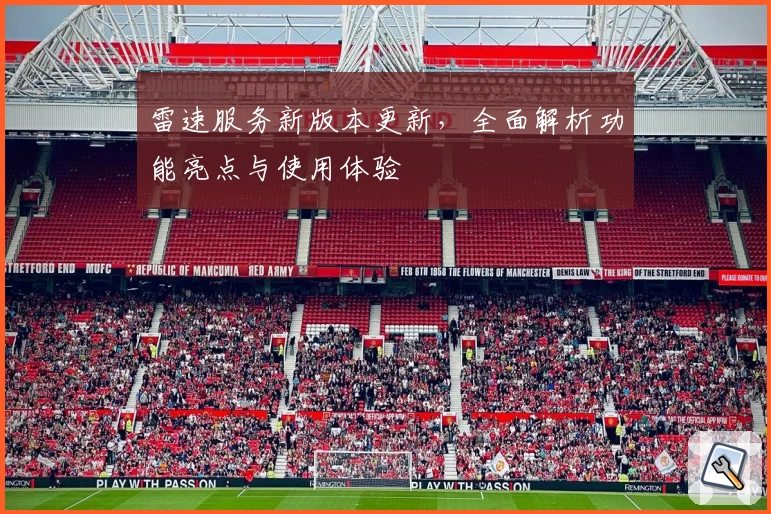 雷速服务新版本更新，全面解析功能亮点与使用体验