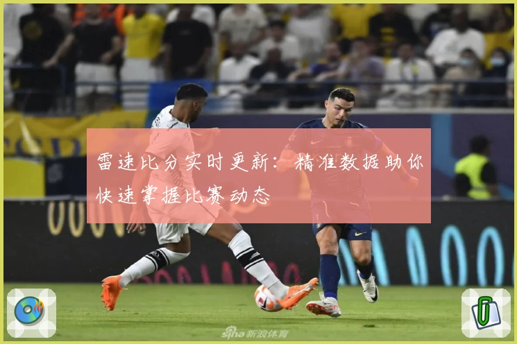 雷速比分实时更新：精准数据助你快速掌握比赛动态