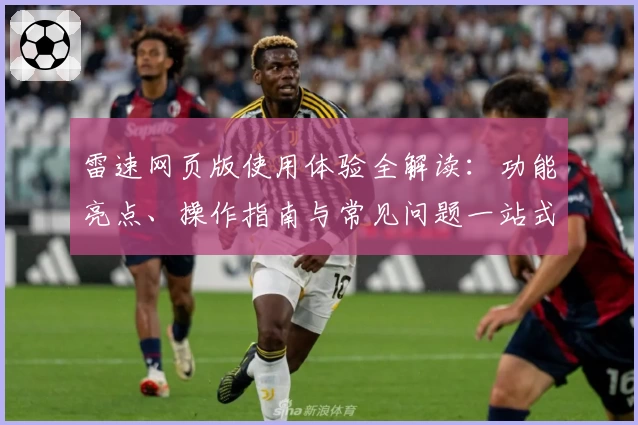 雷速网页版使用体验全解读：功能亮点、操作指南与常见问题一站式解析