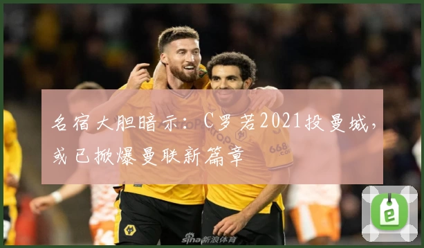 名宿大胆暗示:C罗若2021投曼城,或已掀爆曼联新篇章