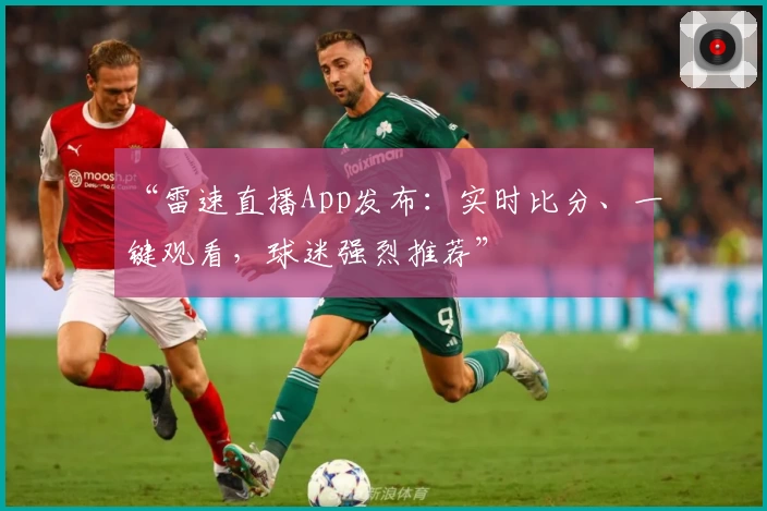 “雷速直播App发布：实时比分、一键观看，球迷强烈推荐”