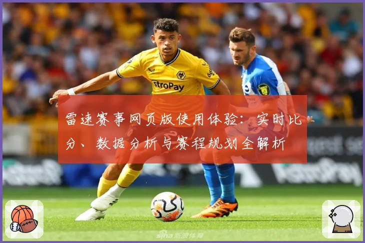 雷速赛事网页版使用体验：实时比分、数据分析与赛程规划全解析