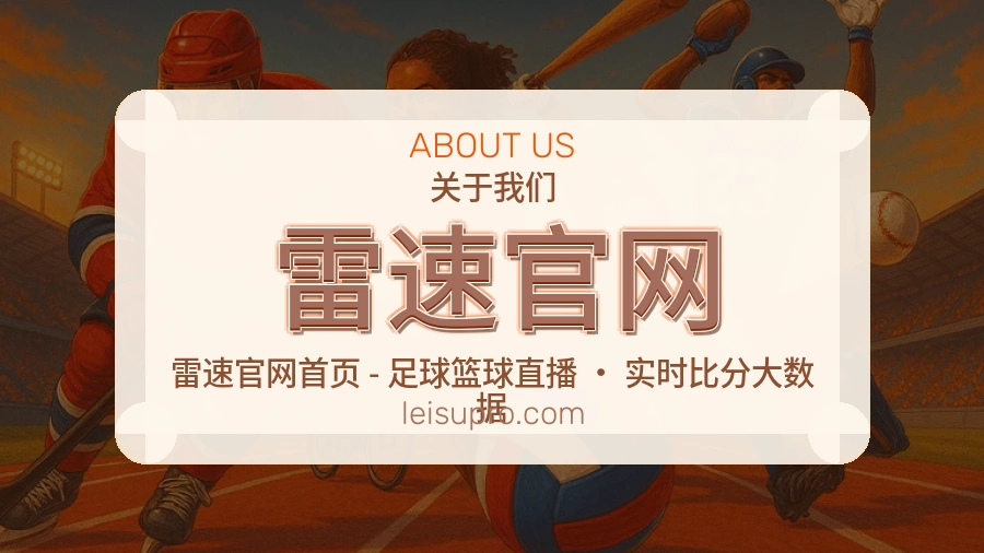 雷速官网平台服务介绍