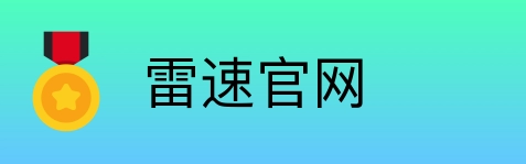 雷速官网 logo